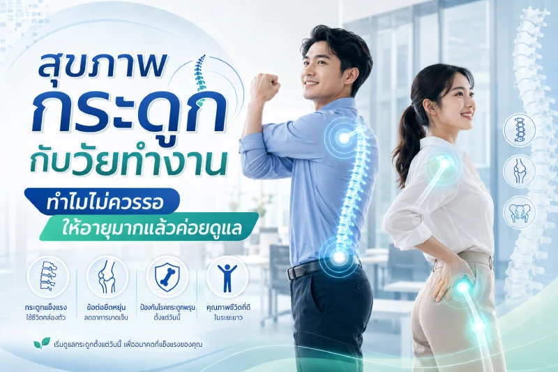 สุขภาพกระดูกกับวัยทำงาน ทำไมไม่ควรรอให้อายุมากแล้วค่อยดูแล