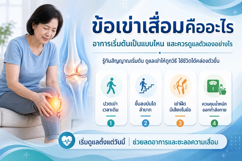 ข้อเข่าเสื่อมคืออะไร อาการเริ่มต้นเป็นแบบไหน และควรดูแลตัวเองอย่างไร