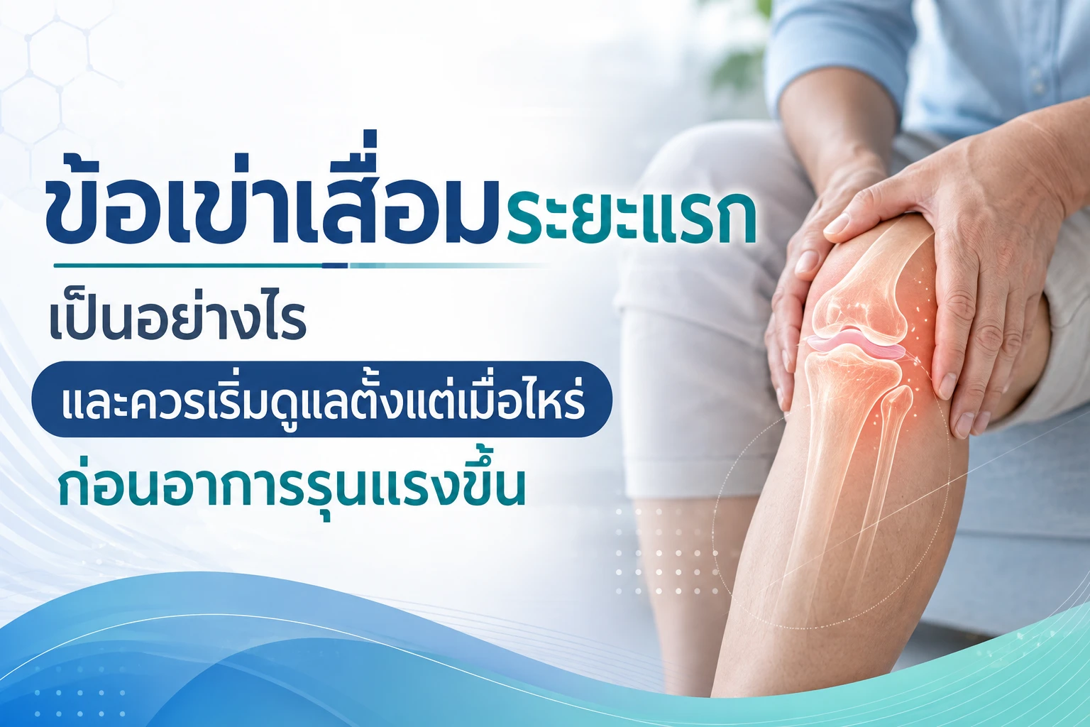 ข้อเข่าเสื่อมระยะแรกเป็นอย่างไร และควรเริ่มดูแลตั้งแต่เมื่อไหร่ก่อนอาการรุนแรงขึ้น