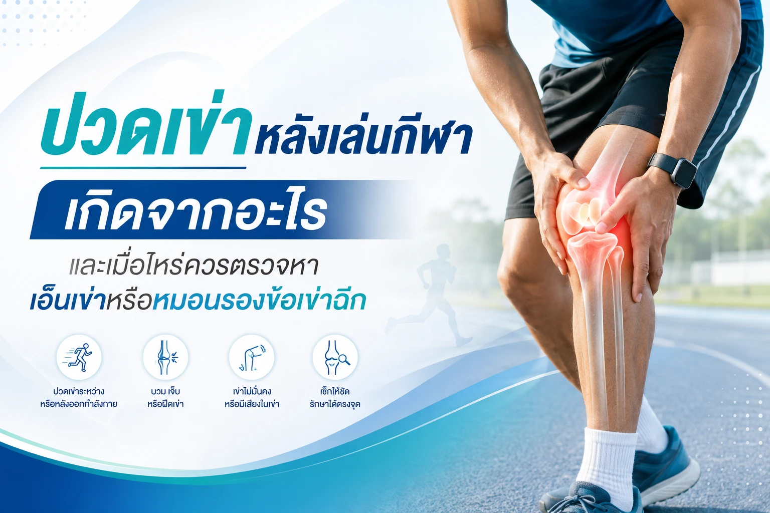 ปวดเข่าหลังเล่นกีฬาเกิดจากอะไร และเมื่อไหร่ควรตรวจหาเอ็นเข่าหรือหมอนรองข้อเข่าฉีก
